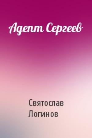 Обложка книги «Адепт Сергеев» — Святослав Логинов