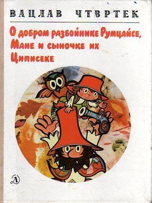 Обложка книги «О добром разбойнике Румцайсе, Мане и сыночке их Циписеке» — Вацлав Чтвртек