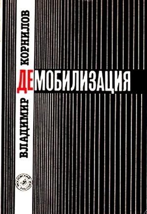 Обложка книги «Демобилизация» — Владимир Корнилов