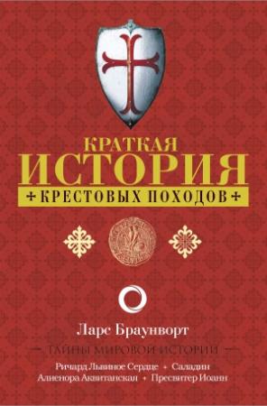 Обложка книги «Краткая история крестовых походов» — Ларс Браунворт