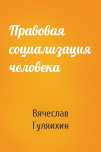 Правовая социализация человека