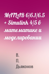 MATLAB 6/6.1/6.5 + Simulink 4/5 в математике и моделировании