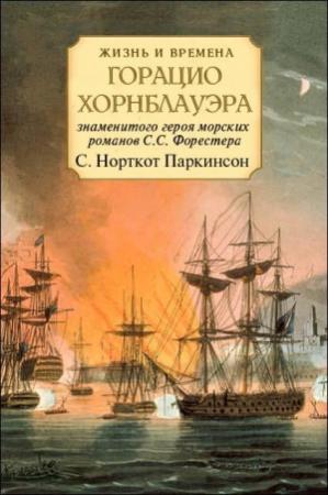 Обложка книги «Жизнь и времена Горацио Хорнблауэра» — Сирил Паркинсон