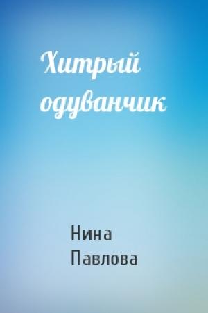 Обложка книги «Хитрый одуванчик» — Н Павлова