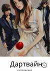 Карина Козьминых - Дартвайн