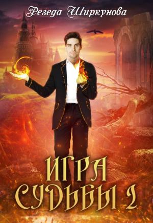 Обложка книги «Игра судьбы. Книга 2» — Резеда Ширкунова