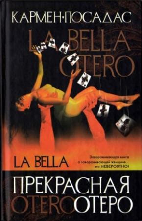Обложка книги «Прекрасная Отеро» — Кармен Посадас