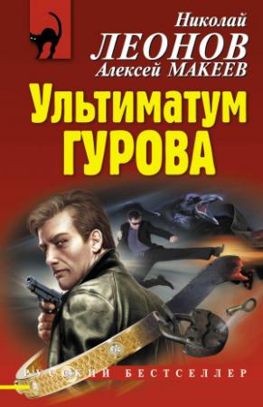 Обложка книги «Ультиматум Гурова» — Николай Леонов, Алексей Макеев