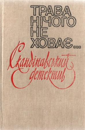 Обложка книги «Вбивство на 31-му поверсі» — Пер Валё