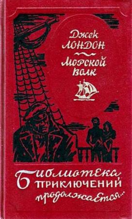 Обложка книги «Морской волк. Сборник произведений» — Джек Лондон