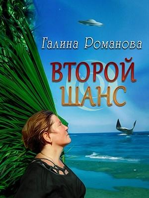 Обложка книги «Второй шанс» — Галина Романова