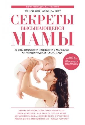 Обложка книги «Секреты высыпающейся мамы. О сне, кормлении и общении с малышом от рождения до детского сада» — Мелинда Блау, Трейси Хогг