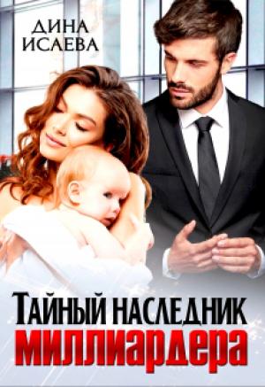 Обложка книги «Тайный наследник миллиардера» — Дина Исаева