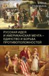 Елена Головина - Русская идея и американская мечта — единство и борьба противоположностей