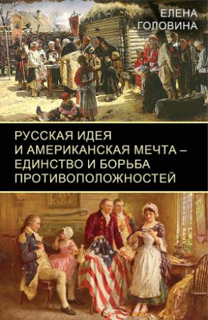Обложка книги «Русская идея и американская мечта — единство и борьба противоположностей» — Елена Головина