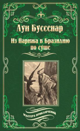 Обложка книги «Из Парижа в Бразилию по суше» — Луи Буссенар