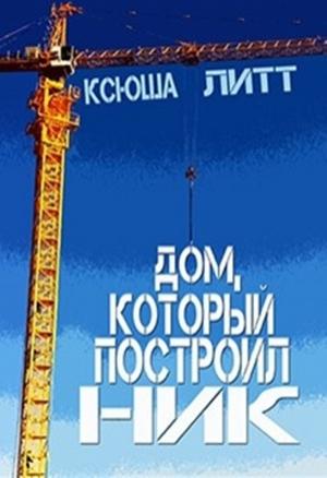 Обложка книги «Дом, который построил Ник» — Ксюша Литт