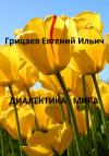 Евгений Грицаев - Диалектика мира