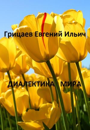 Обложка книги «Диалектика мира» — Евгений Грицаев