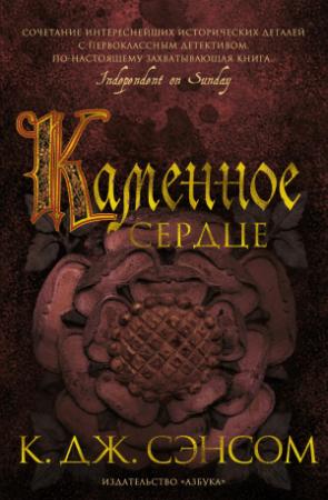 Обложка книги «Каменное сердце» — Кристофер Сэнсом