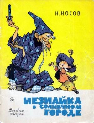 Обложка книги «Незнайка в Солнечном городе (водевиль-сказка)» — Николай Носов