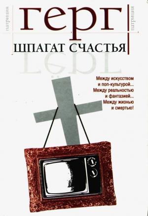 Обложка книги «Шпагат счастья» — Патриция Гёрг