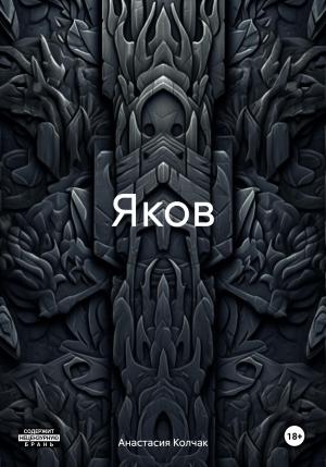 Обложка книги «Яков» — Анастасия Колчак