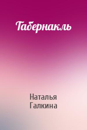 Обложка книги «Табернакль» — Наталья Галкина