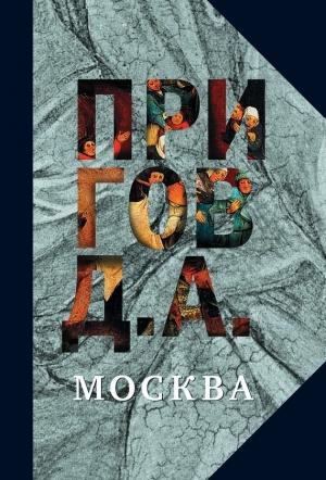 Обложка книги «Москва» — Дмитрий Пригов