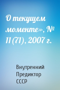 Внутренний СССР - О текущем моменте», № 11(71), 2007 г.