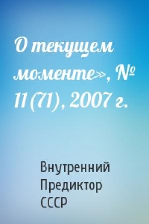 Обложка книги «О текущем моменте», № 11(71), 2007 г.» — Внутренний СССР