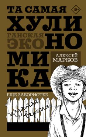 Обложка книги «Та самая хулиномика: Еще забористее. Издатая версия» — Алексей Марков