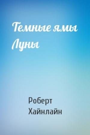 Обложка книги «Темные ямы Луны» — Роберт Хайнлайн