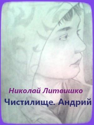Обложка книги «Чистилище. Андрий» — Николай Литвишко