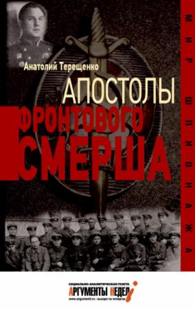 Обложка книги «Апостолы фронтового Смерша» — Анатолий Терещенко