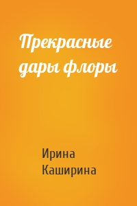 Прекрасные дары флоры