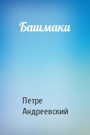 Обложка книги «Башмаки» — Петре Андреевский