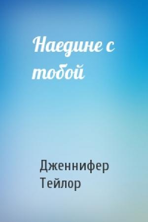 Обложка книги «Наедине с тобой» — Дженнифер Тейлор