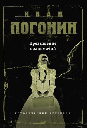 Обложка книги «Превышение полномочий» — Иван Погонин
