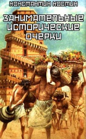 Обложка книги «Занимательные исторические очерки (сборник рассказов)» — Константин Костин