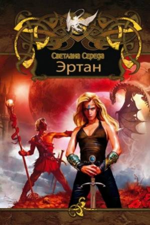 Обложка книги «Эртан (дилогия)» — Светлана Середа