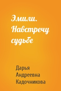Эмили. Навстречу судьбе