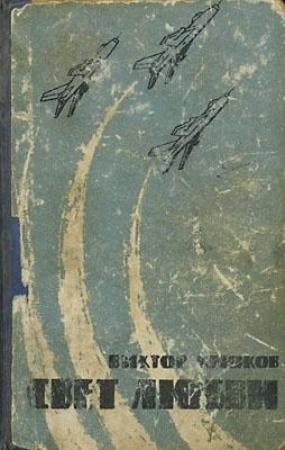 Обложка книги «Свет любви» — Виктор Крюков