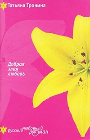 Обложка книги «Добрая злая любовь» — Татьяна Тронина