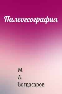 Палеогеография
