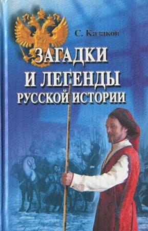 Обложка книги «Загадки и легенды русской истории» — Сергей Казаков