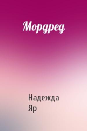 Обложка книги «Мордред» — Надежда Яр