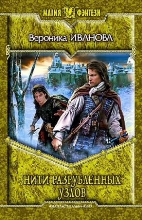 Обложка книги «Нити разрубленных узлов» — Вероника Иванова
