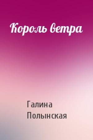 Обложка книги «Король ветра» — Галина Полынская