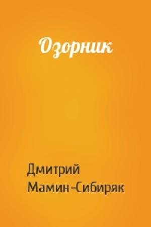 Обложка книги «Озорник» — Дмитрий Мамин-Сибиряк